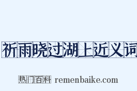 祈雨晓过湖上近义词是什么意思的图片